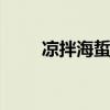 凉拌海蜇皮的做法 海蜇皮怎么凉拌