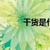 干货是什么意思 干货是什么含义