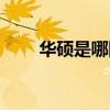 华硕是哪国品牌 华硕是哪国的牌子 
