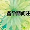 备孕期间注意事项 该知道的备孕小常识