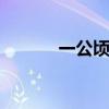 一公顷等于多少 一公顷是多少