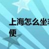 上海怎么坐车到周庄 上海怎么坐车到周庄方便