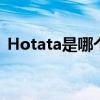 Hotata是哪个的品牌 Hotata是哪里的品牌