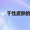 干性皮肤的保养方式 干性皮肤如何保养