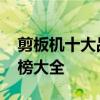 剪板机十大品牌排行榜 剪板机十大品牌排行榜大全