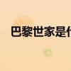 巴黎世家是什么梗 巴黎世家是什么梗来源