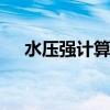 水压强计算公式 水压强计算公式是什么