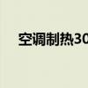 空调制热30度是最热吗 空调多少度最热
