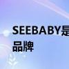 SEEBABY是哪个的品牌 SEEBABY是什么的品牌