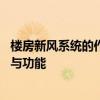 楼房新风系统的作用与功能是什么 楼房新风系统有什么作用与功能