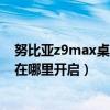 如何设置努比亚z9max桌面模式(努比亚Z9Max掌锁屏开在哪里)