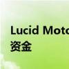 Lucid Motors正在为亚利桑那州的工厂筹集资金