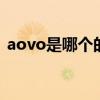 aovo是哪个的品牌 aovo是属于哪个的品牌
