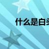 什么是白头粉刺 白头粉刺形成的原因