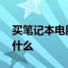 买笔记本电脑注意事项 买笔记本电脑应注意什么