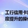 工行信用卡额度提升怎么操作 工行信用卡额度提升的操作方法