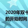 2020年双十一什么时候开始 2020年双十一的开始时间
