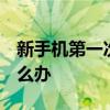新手机第一次充电  新手机第一次充电应该怎么办