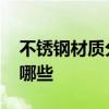 不锈钢材质分类有哪些 不锈钢材质的分类有哪些