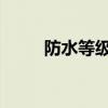 防水等级	 防水等级是怎么划分的