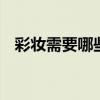 彩妆需要哪些化妆品 彩妆需要什么化妆品