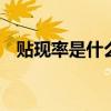 贴现率是什么意思 风险贴现率是什么意思