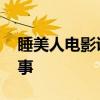睡美人电影讲什么 睡美人电影讲的是什么故事