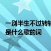 一别半生不过转转又兜兜是什么歌 一别半生不过转转又兜兜是什么歌的词