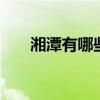 湘潭有哪些高中 湘潭有哪些高中学校