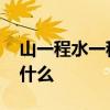 山一程水一程什么意思 山一程水一程全文是什么