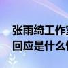 张雨绮工作室回应是怎么回事 张雨绮工作室回应是什么情况