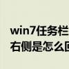 win7任务栏在桌面右侧怎么办 任务栏在桌面右侧是怎么回事