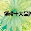 领带十大品牌排行榜 领带10大品牌排行榜