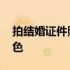 拍结婚证件照穿什么 拍结婚证件照穿什么颜色