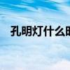 孔明灯什么时候放 孔明灯一般什么时候放
