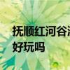抚顺红河谷漂流几月份开始 抚顺红河谷漂流好玩吗