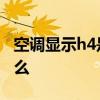 空调显示h4是什么意思 空调显示h4意思是什么