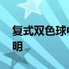 复式双色球中奖规则 复式双色球中奖规则说明