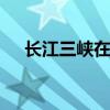长江三峡在哪个省 长江三峡位于哪个省