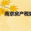 南京房产税如何征收 南京房产税征收标准