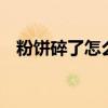 粉饼碎了怎么办 一招就可以让你继续使用
