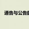 通告与公告的区别 通告与公告有什么不同