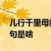 儿行千里母担忧下一句 儿行千里母担忧下一句是啥