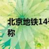 北京地铁14号线站点 北京地铁14号线站点名称