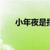 小年夜是指哪一天 小年夜有什么习俗