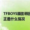 TFBOYS摄影师回应于正是怎么回事 TFBOYS摄影师回应于正是什么情况