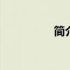 简介怎么写 怎么写简介