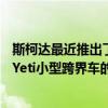 斯柯达最近推出了新款Karoq紧凑型SUV作为其现已解散的Yeti小型跨界车的替代车型