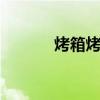 烤箱烤肉的做法 烤箱怎么烤肉