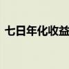 七日年化收益率算法 怎么算七日年化收益率